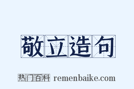 敬立造句是什么意思的图片